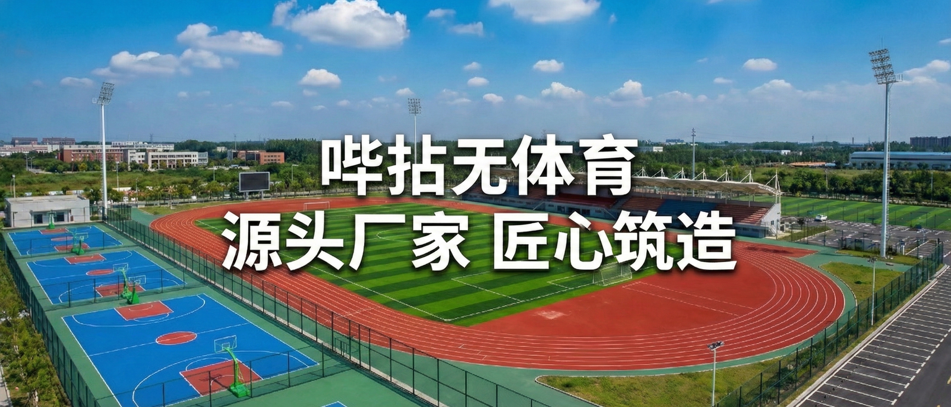 专业体育场地建设